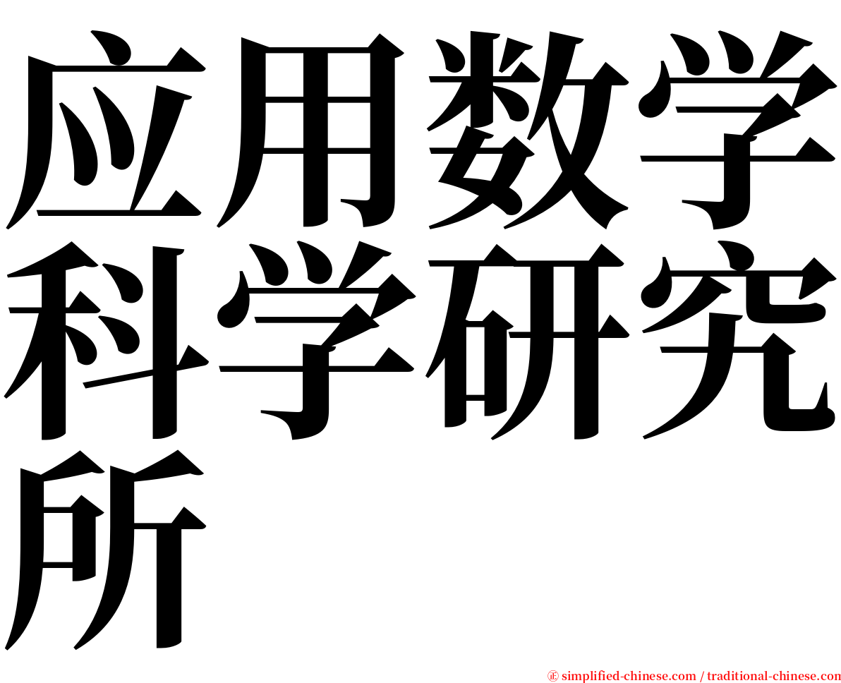 应用数学科学研究所 serif font