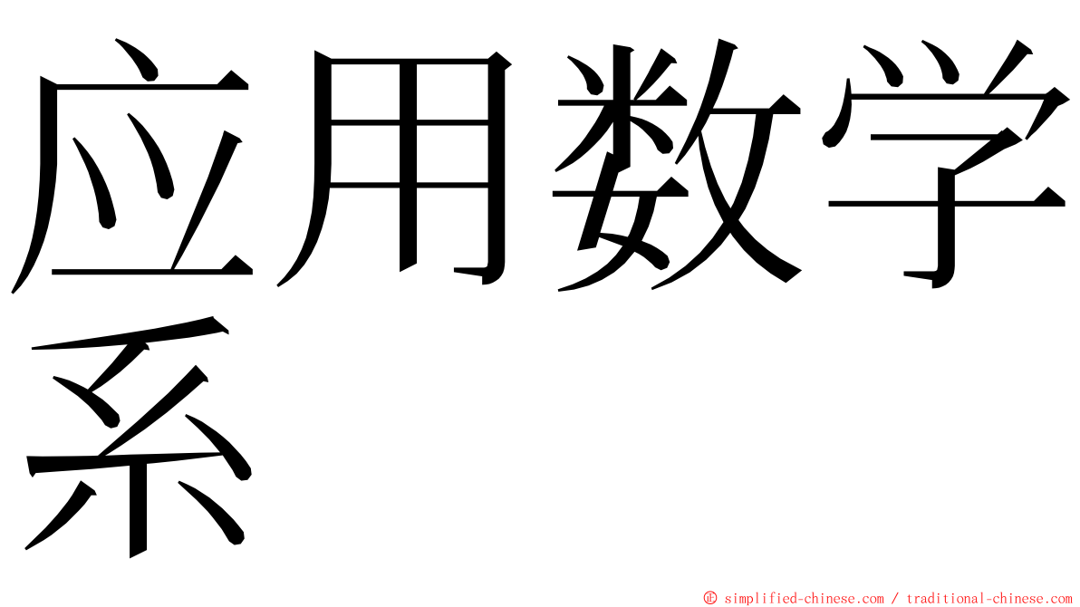 应用数学系 ming font