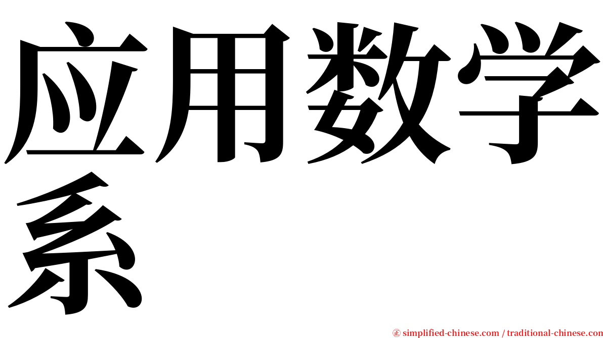 应用数学系 serif font