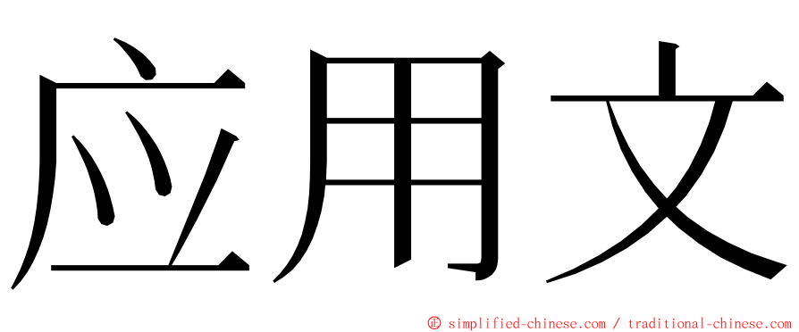 应用文 ming font