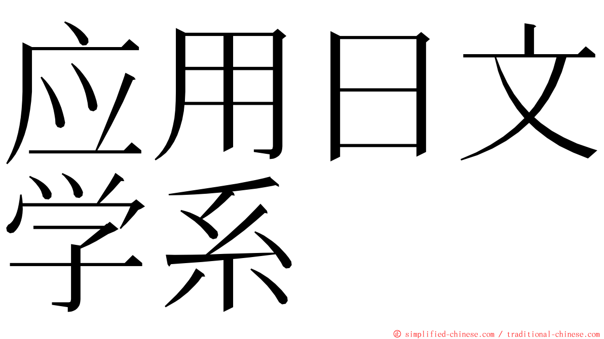 应用日文学系 ming font