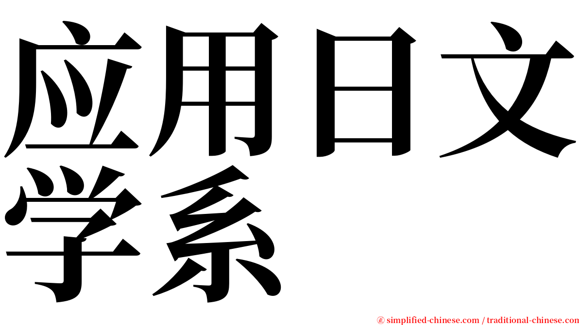 应用日文学系 serif font