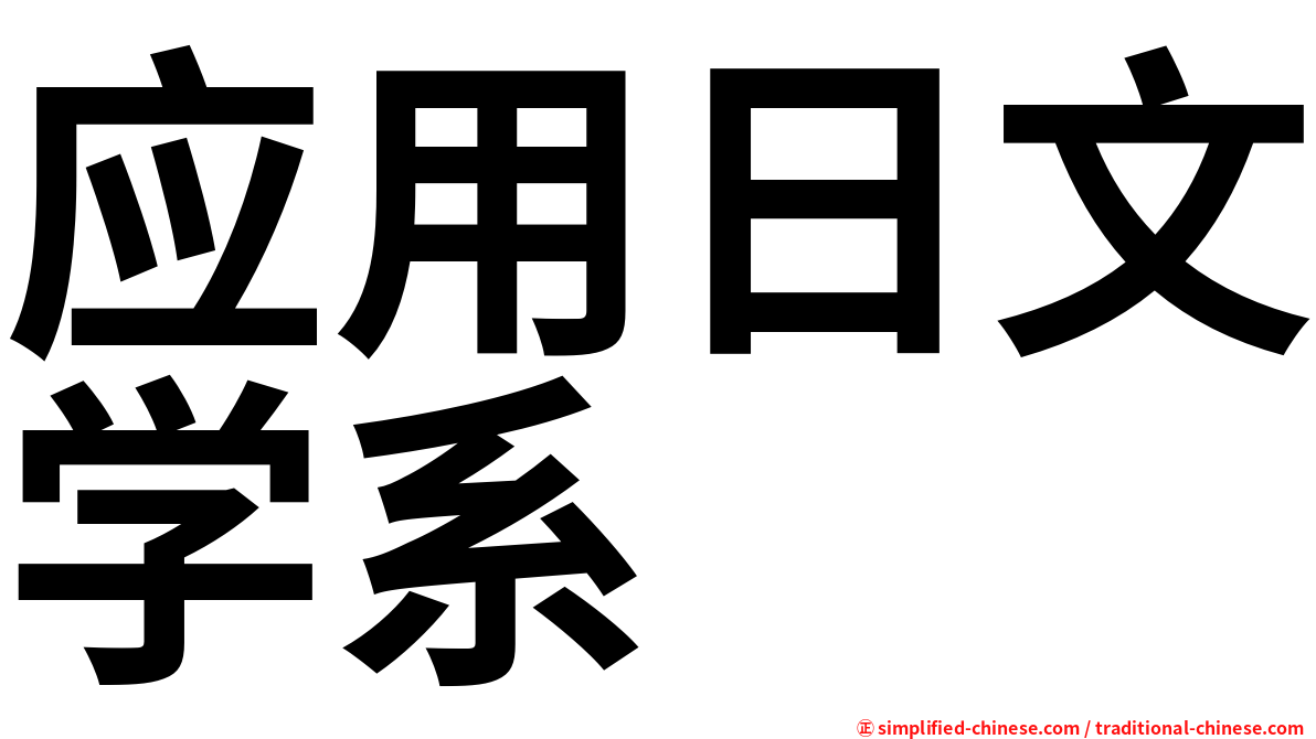 应用日文学系