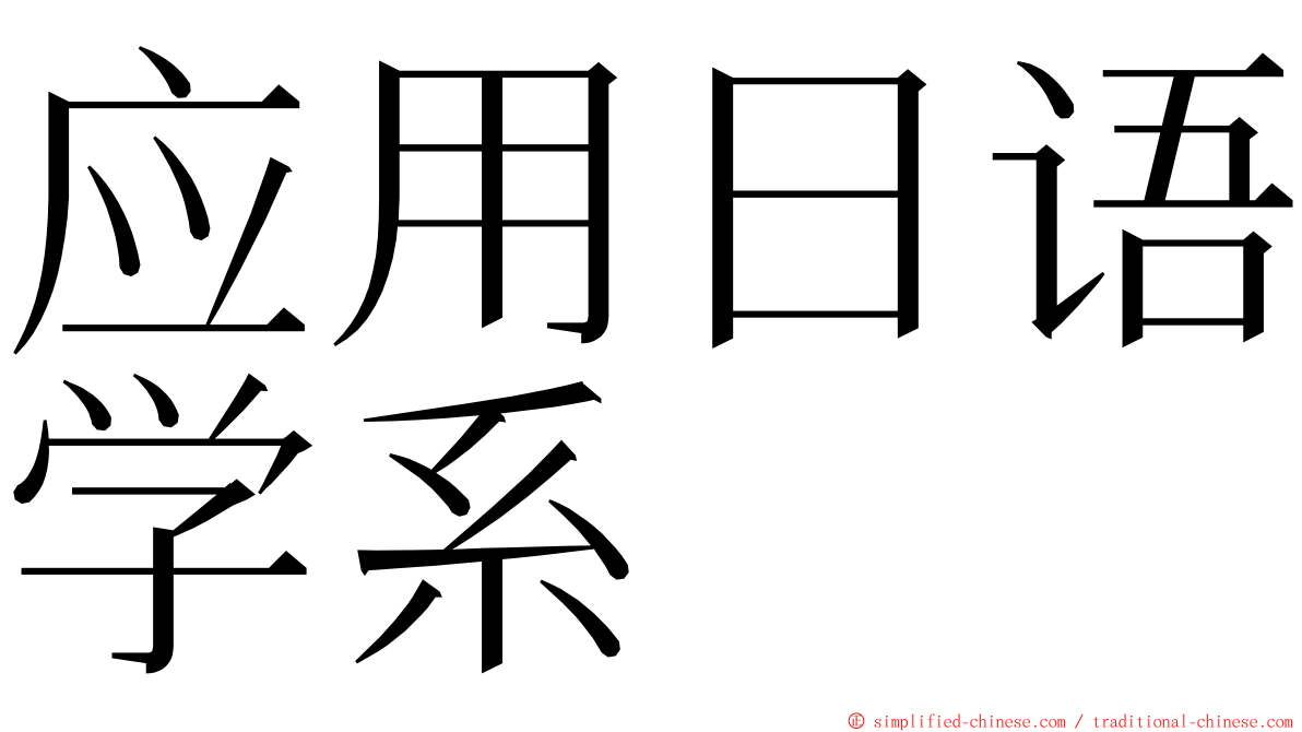 应用日语学系 ming font