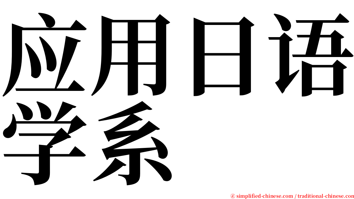 应用日语学系 serif font