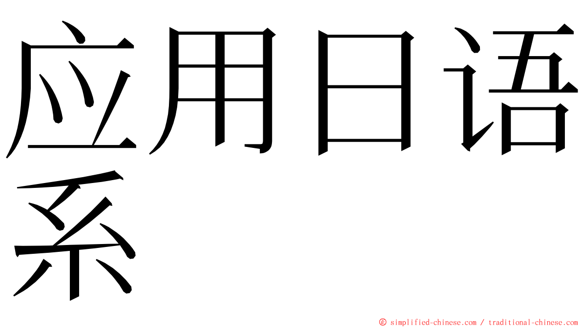 应用日语系 ming font