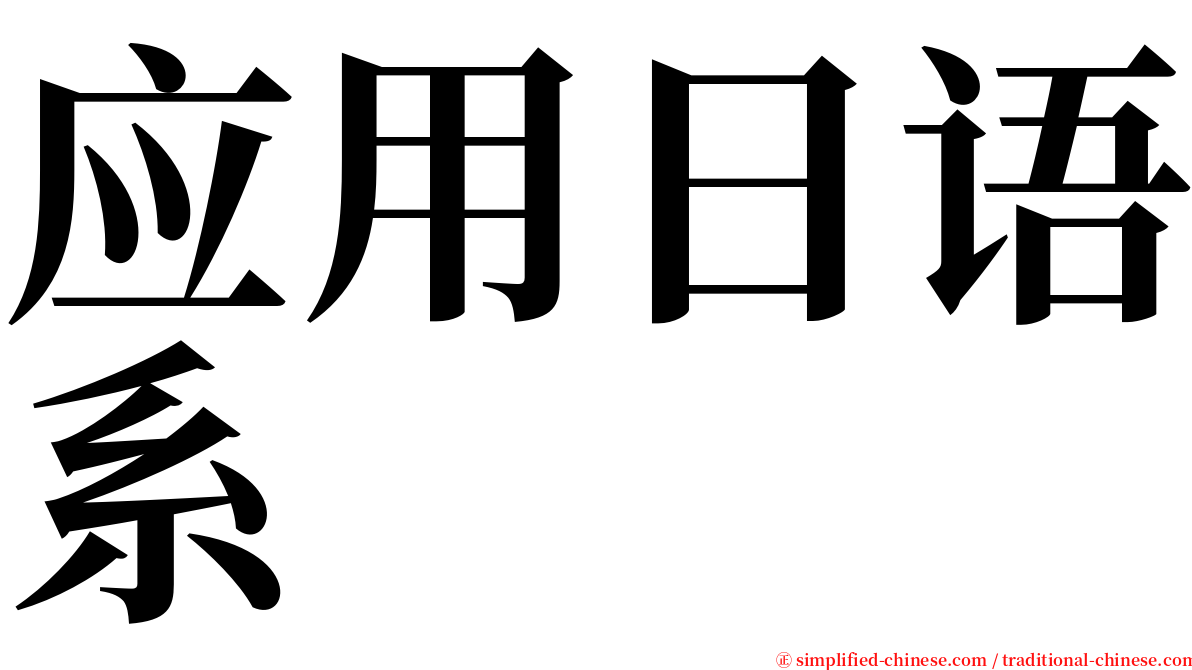 应用日语系 serif font