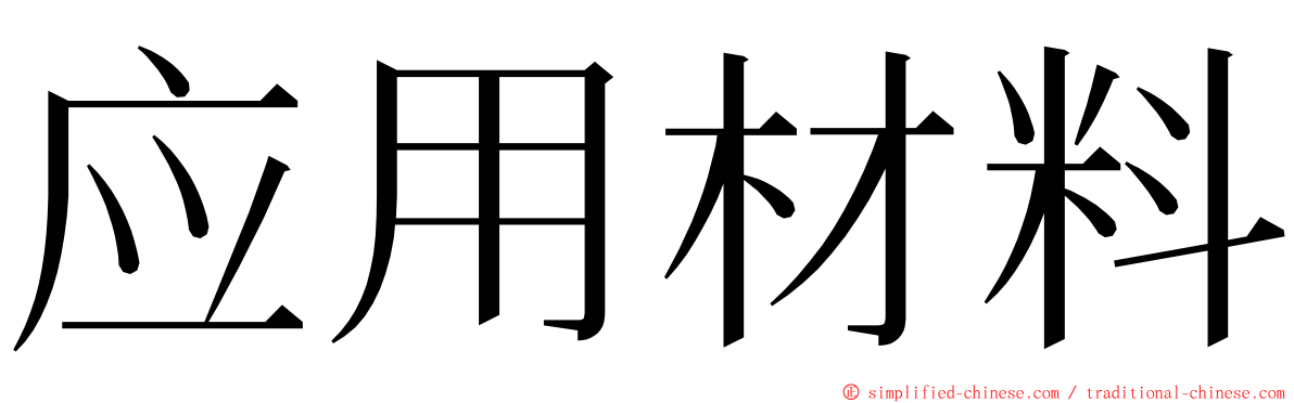 应用材料 ming font