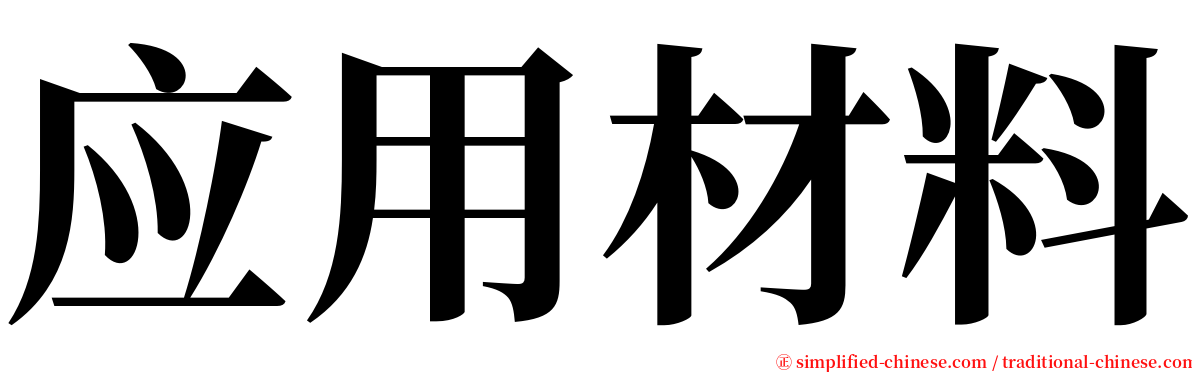 应用材料 serif font