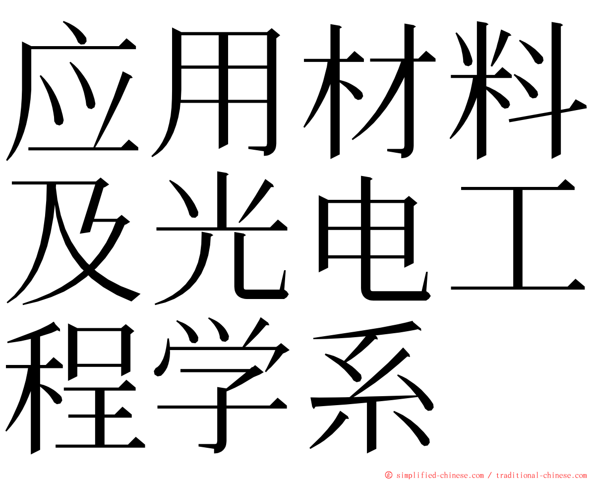 应用材料及光电工程学系 ming font