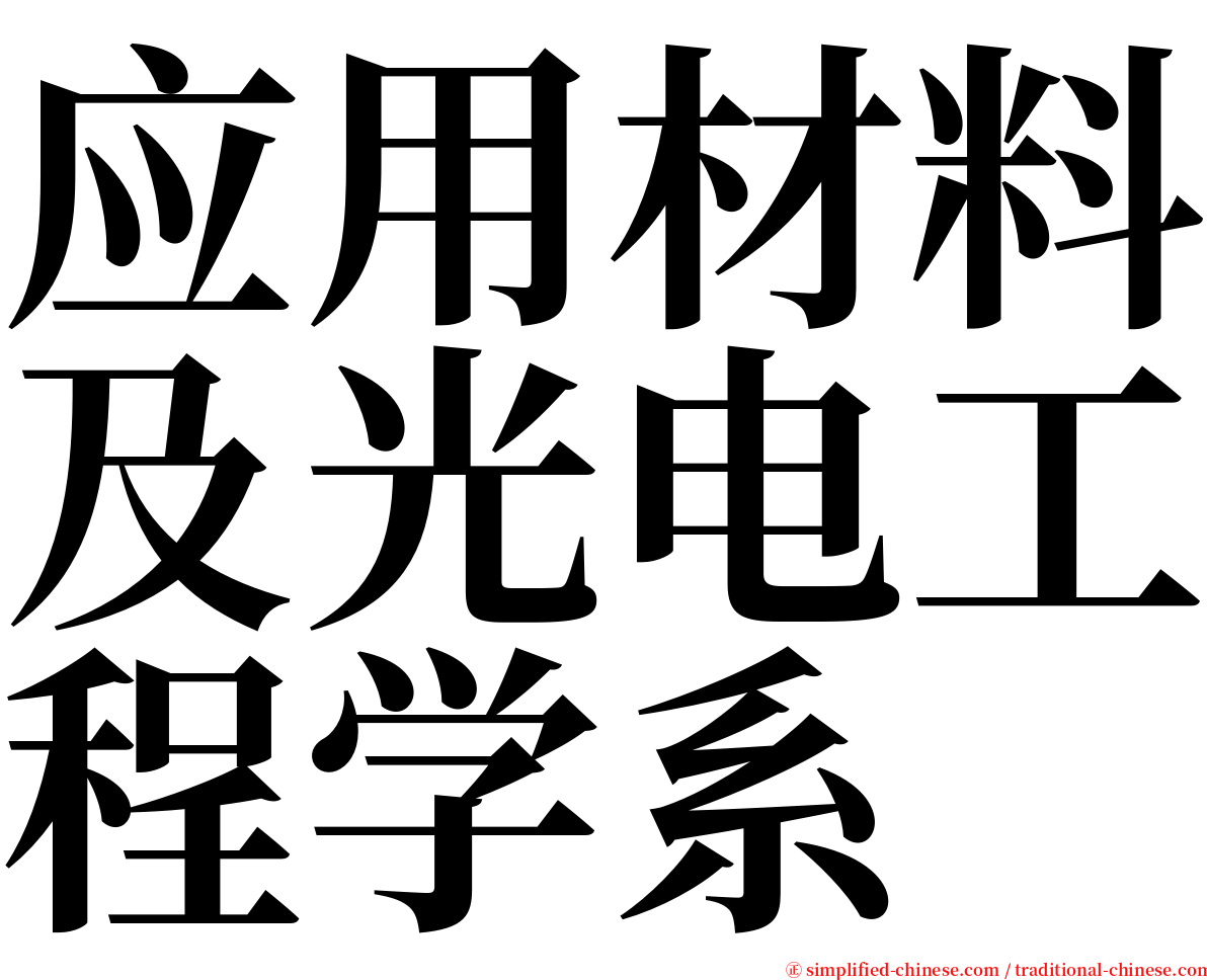 应用材料及光电工程学系 serif font