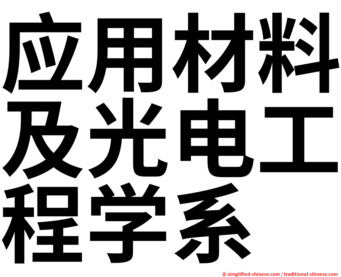 应用材料及光电工程学系