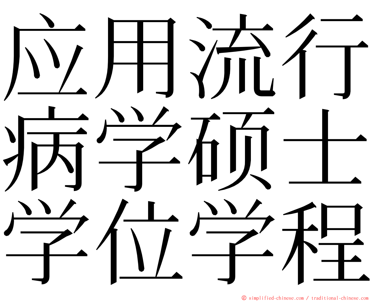 应用流行病学硕士学位学程 ming font