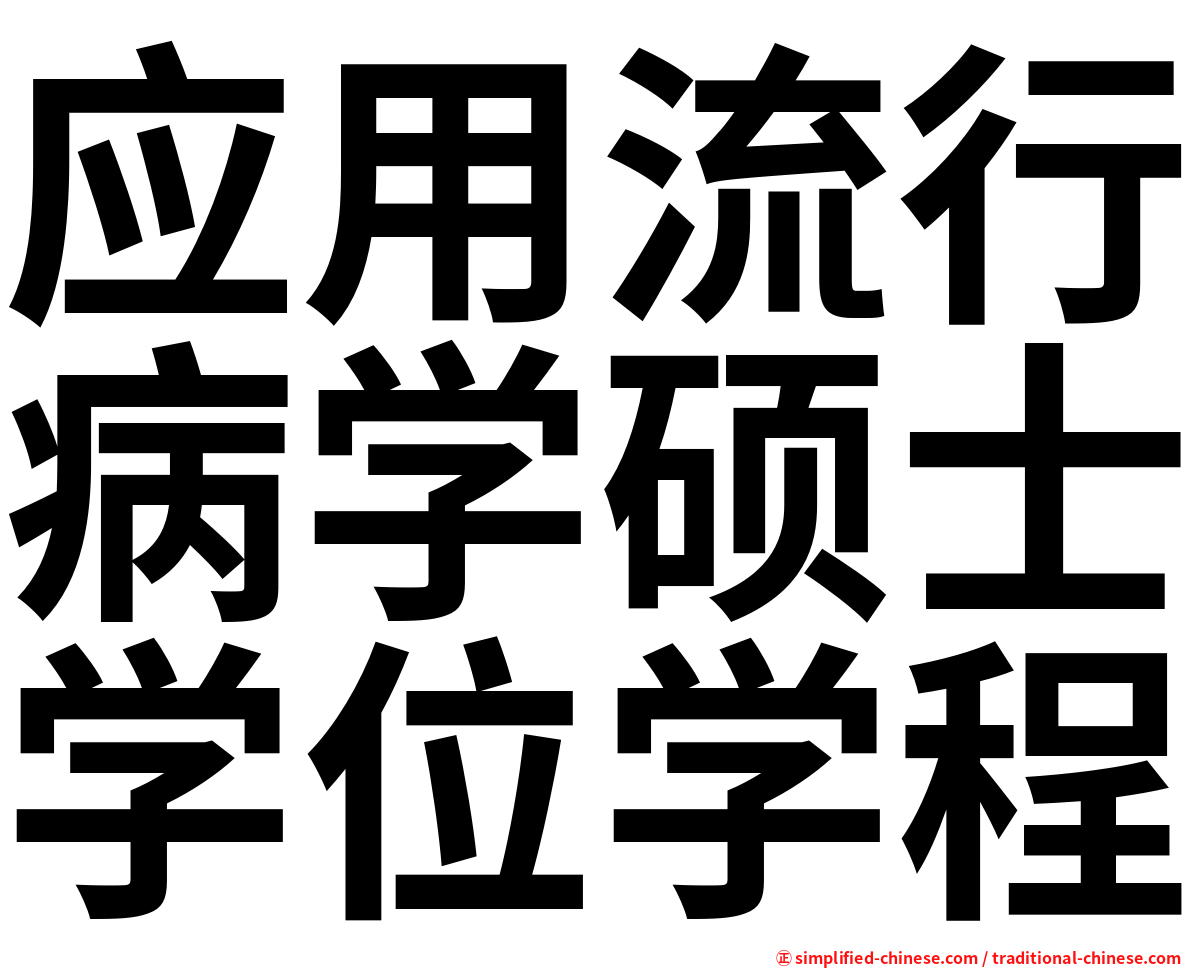 应用流行病学硕士学位学程