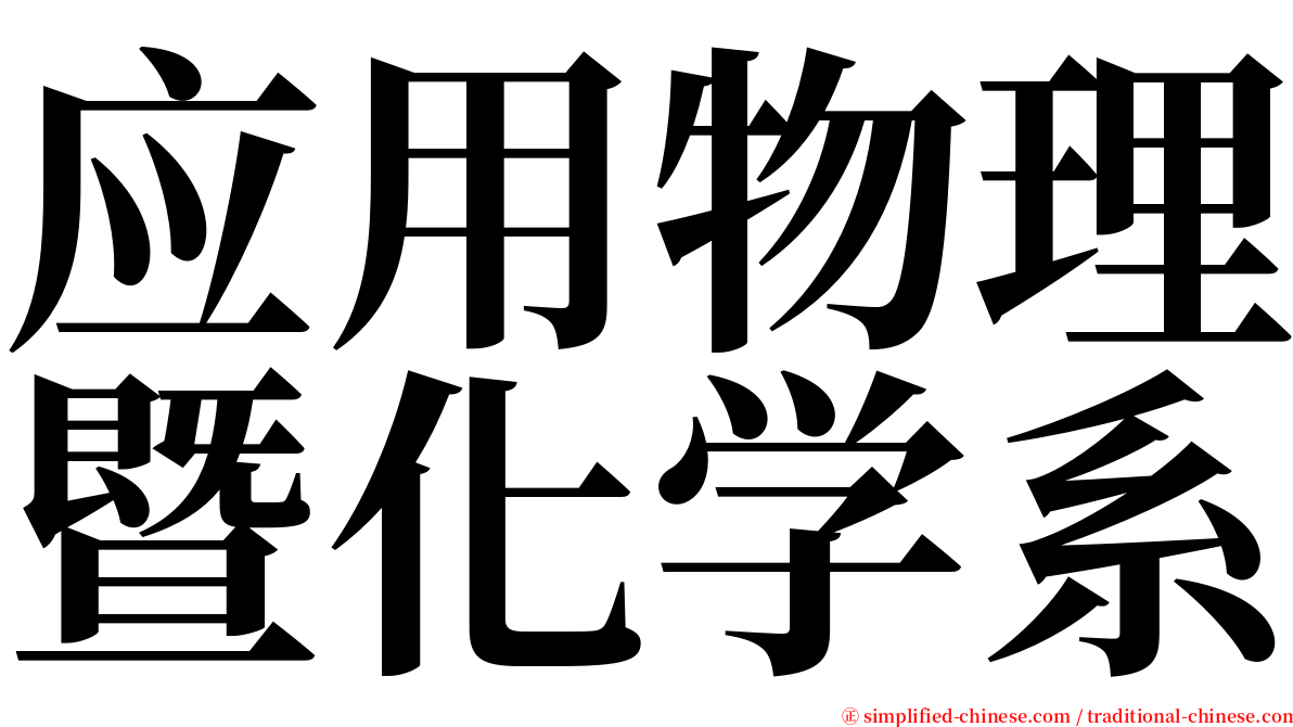 应用物理暨化学系 serif font