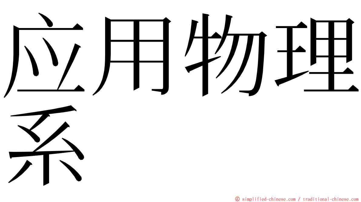 应用物理系 ming font