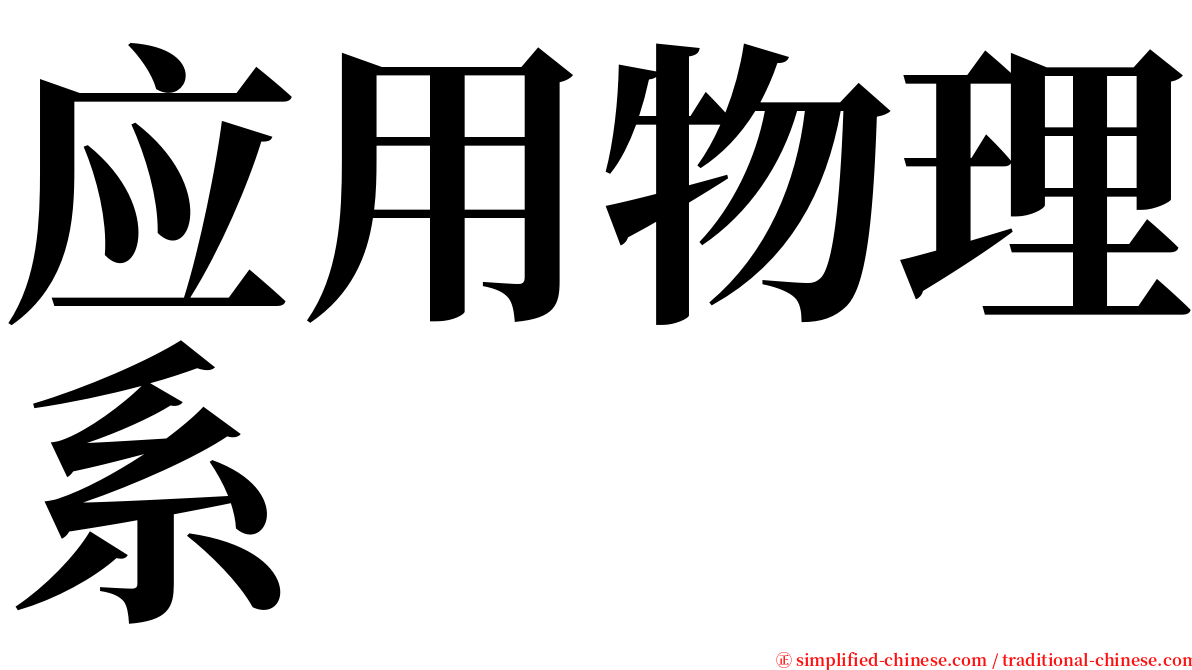 应用物理系 serif font