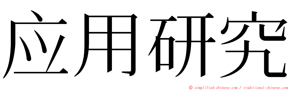 应用研究 ming font