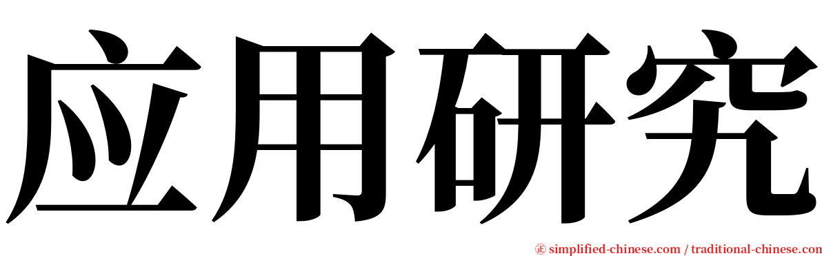 应用研究 serif font