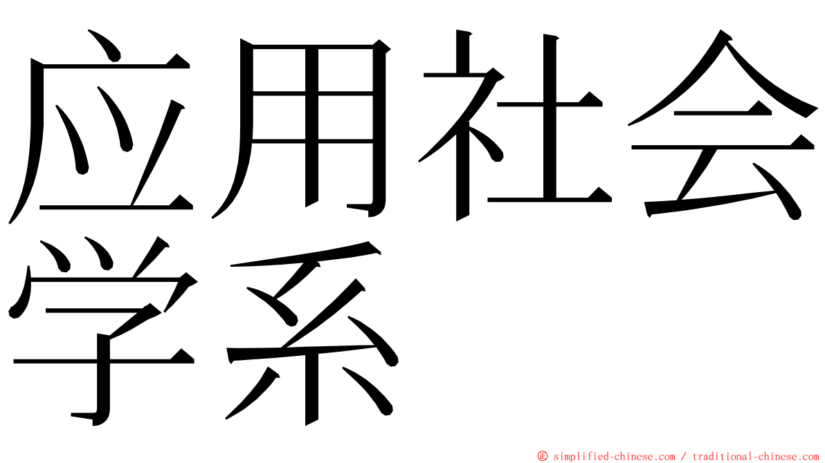 应用社会学系 ming font