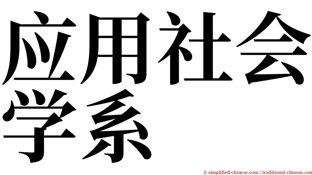 应用社会学系 serif font