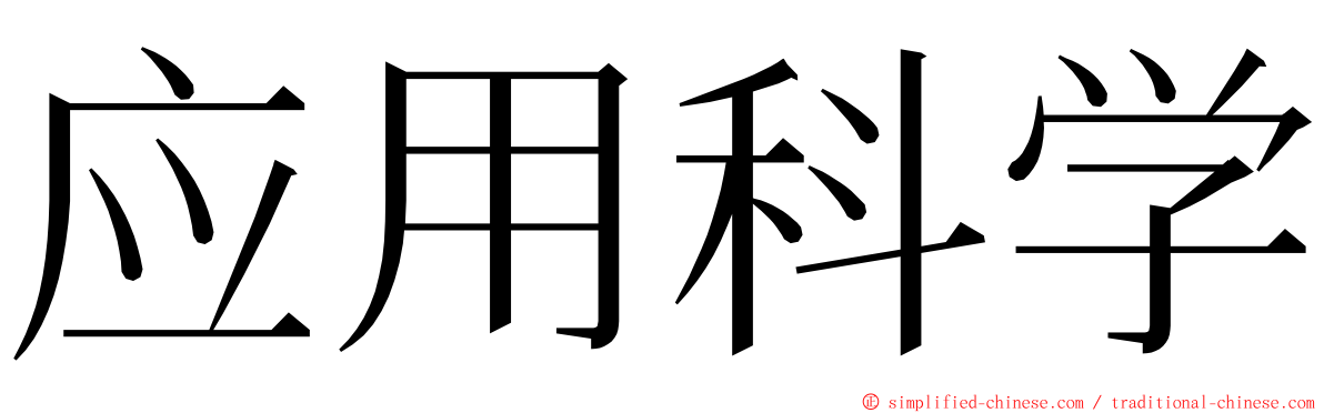 应用科学 ming font