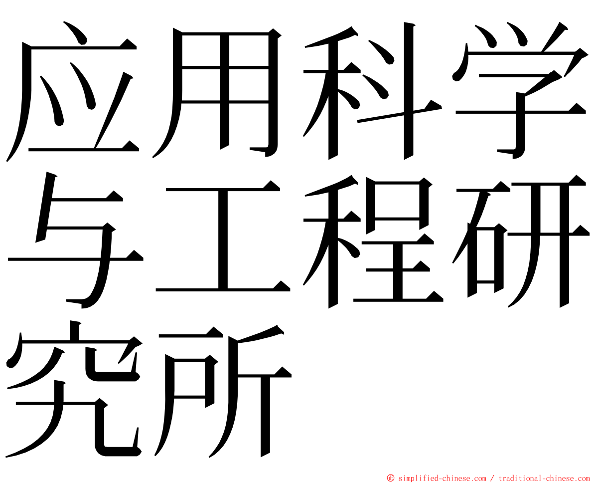 应用科学与工程研究所 ming font