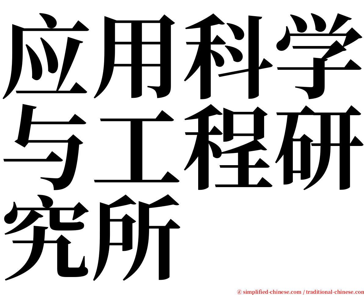 应用科学与工程研究所 serif font