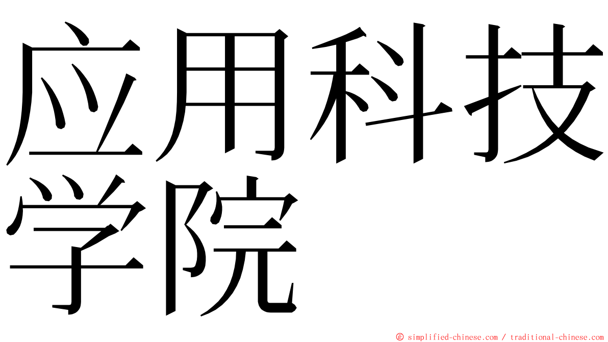 应用科技学院 ming font