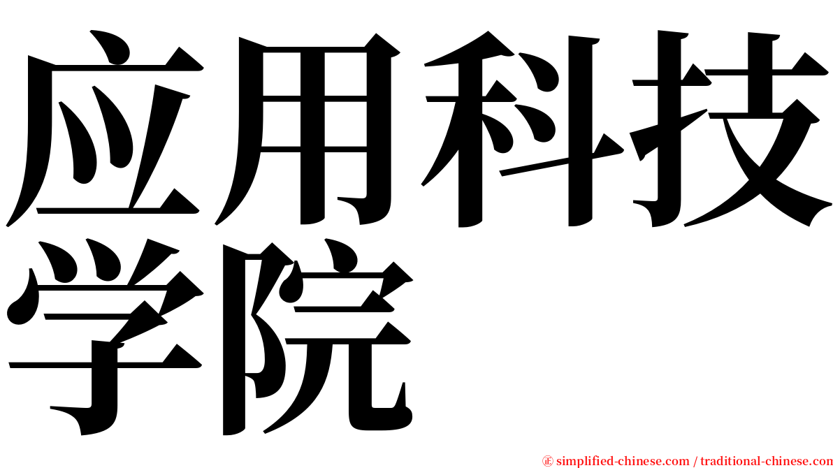 应用科技学院 serif font