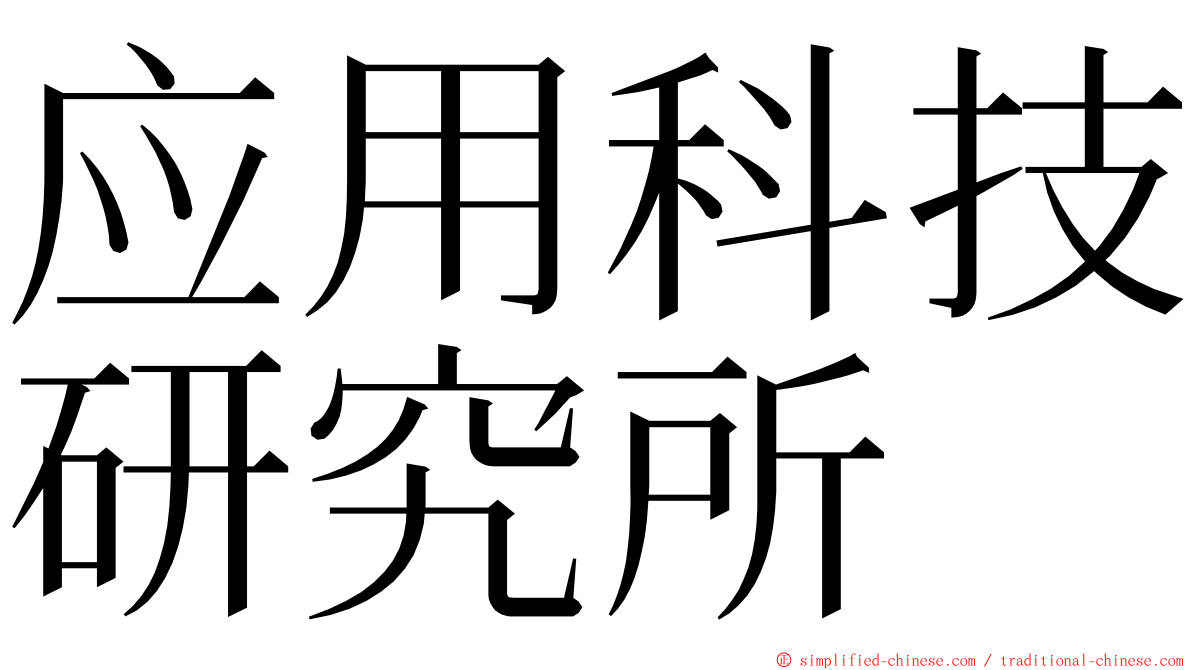 应用科技研究所 ming font