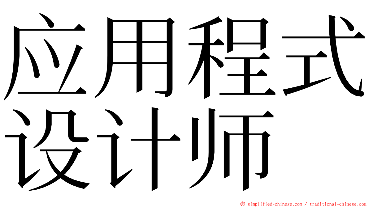应用程式设计师 ming font