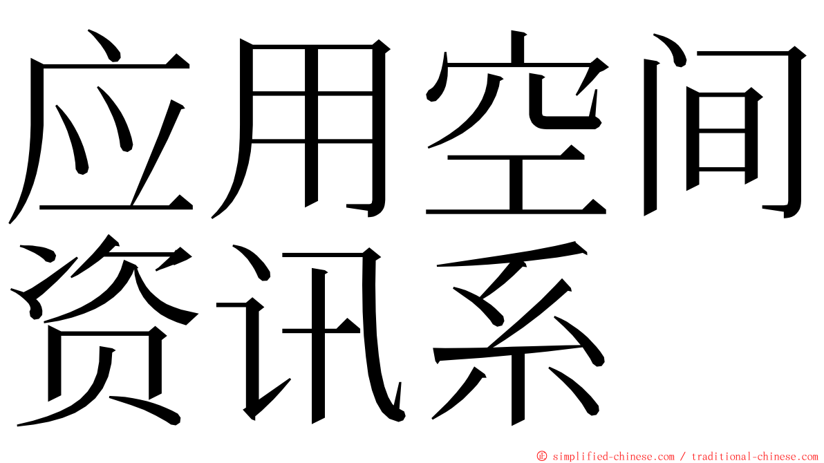 应用空间资讯系 ming font