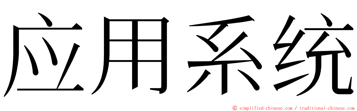 应用系统 ming font