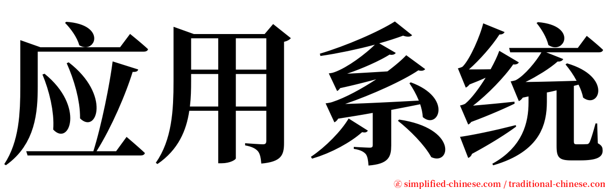 应用系统 serif font