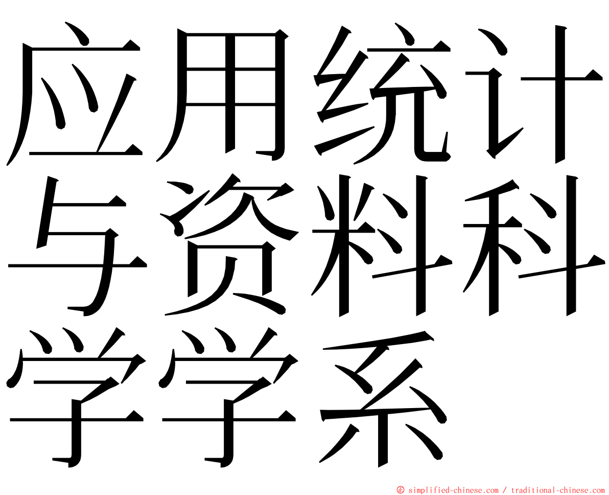 应用统计与资料科学学系 ming font