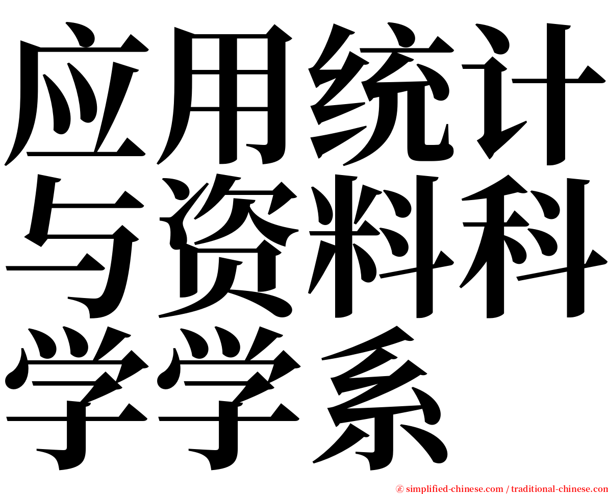 应用统计与资料科学学系 serif font