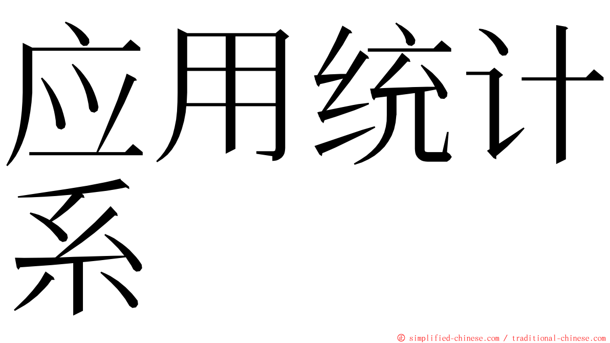 应用统计系 ming font