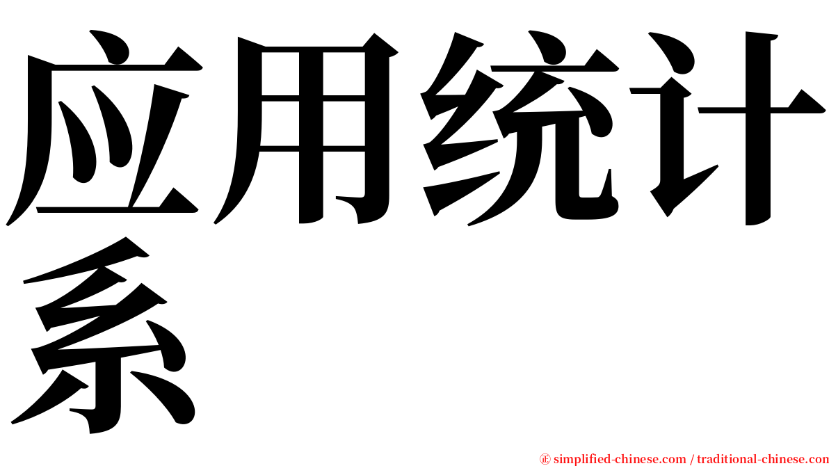 应用统计系 serif font