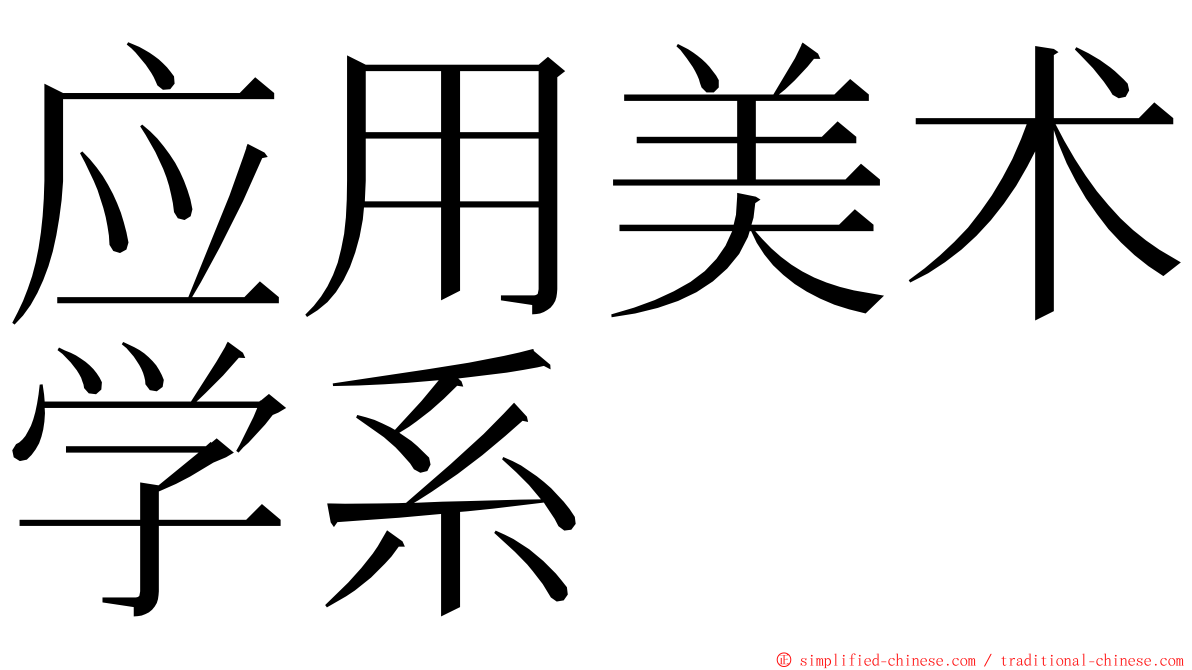 应用美术学系 ming font