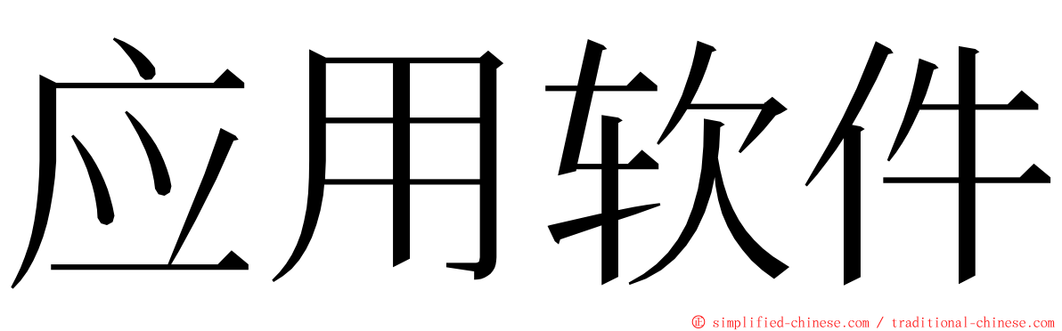 应用软件 ming font