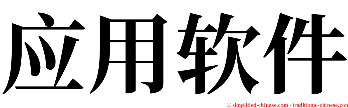 应用软件 serif font