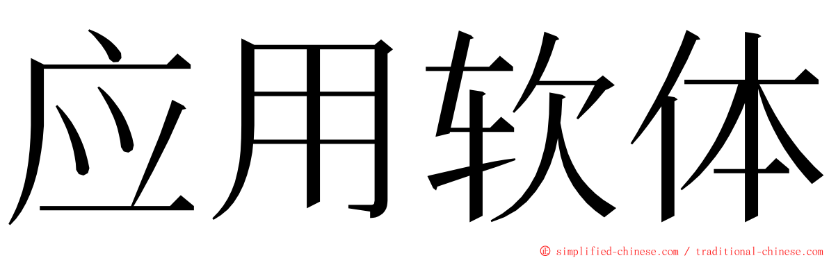 应用软体 ming font