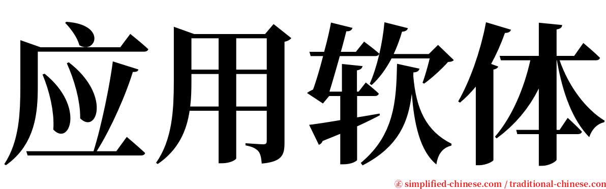 应用软体 serif font