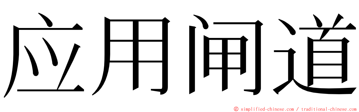 应用闸道 ming font