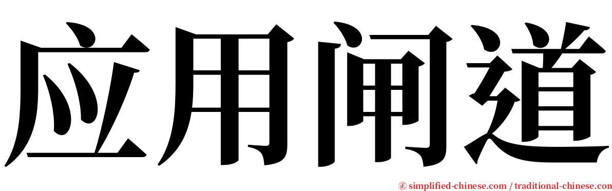 应用闸道 serif font