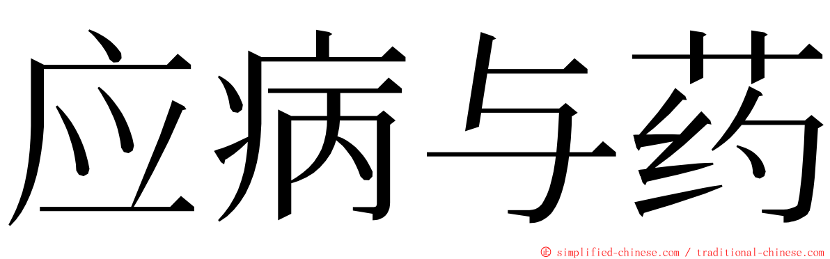 应病与药 ming font