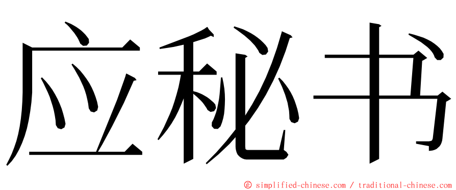 应秘书 ming font