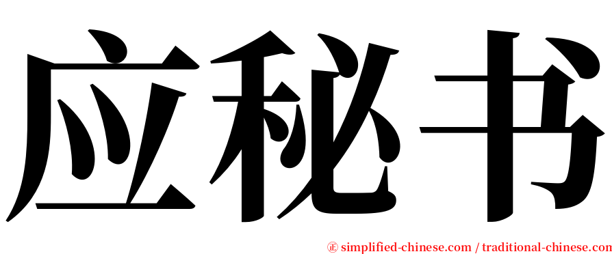 应秘书 serif font