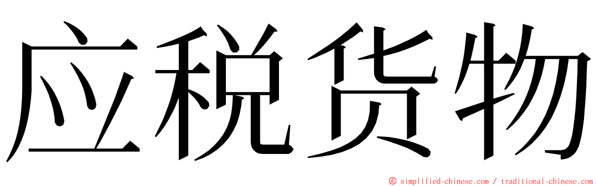 应税货物 ming font